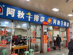 -阿秋牛排(湖心街店)