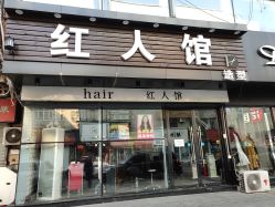 -红人馆造型十添