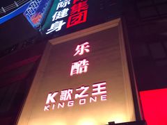 -乐酷·K歌之王潮流KTV(长江国际大厦店)