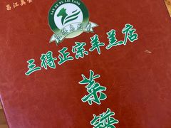 -三得正宗乌烈乳羊(环城东二路店)