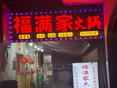 -福满家火锅26年江景(十八梯店)