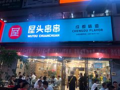 门面-屋头串串(新街里店)