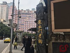 -湖广会馆-东水门及古城墙