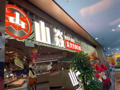 -山焱·炭火自助烤肉(周浦万达店)