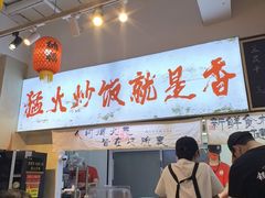 -扬二春炒饭(国庆路总店)