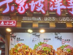 -丁家坡洋芋·观音桥好吃街A区(全国总店)