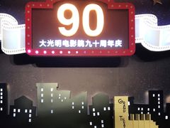 -大光明电影院(南京西路店)