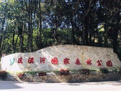 -广州市石门国家森林公园