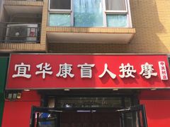-宜华康盲人按摩(中关村店)