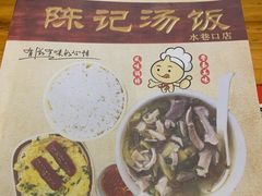 -陈记汤饭(水巷口店)