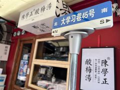 门面-陈学正酸梅汤(大学习巷店)
