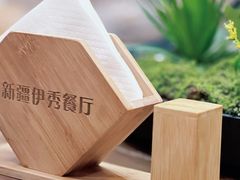 -新疆伊秀清真餐厅