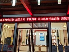 -腾冲洞山温泉村
