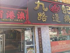 -九记路边鸡(滨江路店)