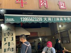 -大南门牛肉包子店