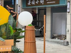 -夏食光安顺小舒冰粉冰浆(甲秀楼店)