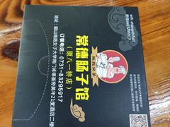 -张氏父子常德肠子馆(红星总店)