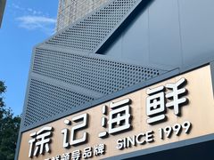 -徐记海鲜(大雁塔|金都店)