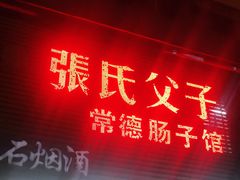 门面-张氏父子常德肠子馆(红星总店)