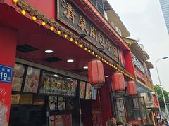 -清泉阁包子铺(中山路店)