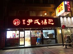 门面-百年尹氏汤包(湖南路狮子桥店)