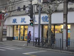 -康民眼镜