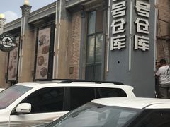 -3号仓库(幸福北路店)