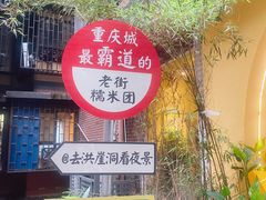 -正南齐北·老街糯米团(洪崖洞店)