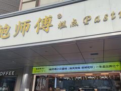 -鲍师傅糕点(永安里店)