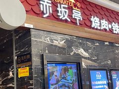 -赤坂亭·M9和牛烧肉·铁板烧(合肥万象城店)