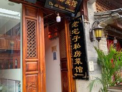门面-老宅子私房菜馆(大理古城店)