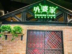 门面-外婆家(南开大悦城店)