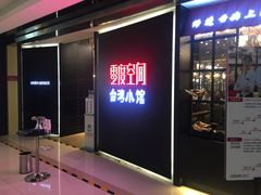 -零度空间·台湾小馆(五道口购物中心店)