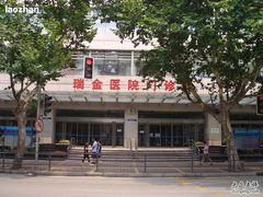 -上海交通大学医学院附属瑞金医院(总院)