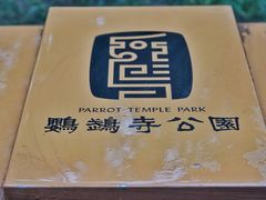 -鹦鹉寺公园