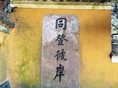 -普陀山慧济禅寺