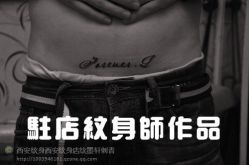 -纹墨轩刺青