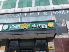 -西部马华清真兰州牛肉面·烧烤夜市(三里河店)