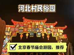 -河北村民俗体验园