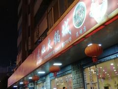 门面-重庆风光老灶火锅城(同德广场店)