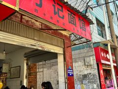 -丁记面馆(凤凰店)