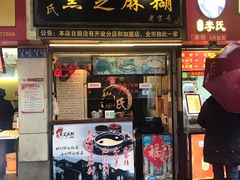 门面-鞠氏黑芝麻糊(水塔店)