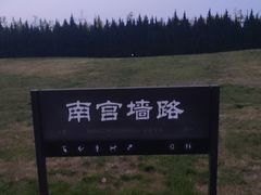 -汉长安城未央宫国家考古遗址公园