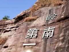 -马头山
