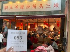 -荆九爷爆炒桥头三嫩(夫子庙店)