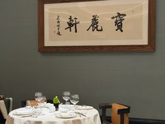 -宝丽轩中餐厅BAOLIXUAN