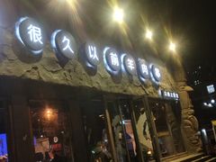 -很久以前羊肉串(清河店)