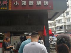 -朱记小郑酥烧饼(建康路店)