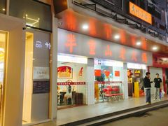 -芈重山老火锅(广州首店)