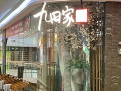 -九田家黑牛烤肉(溧水万达店)